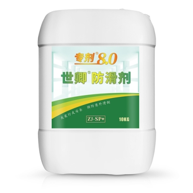 世卿防滑劑專(zhuān)劑8.0-SQ-ZJ-SP+