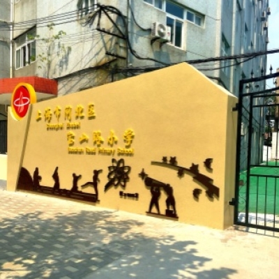 小學(xué)地面防滑劑施工案例:上海市閘北區(qū)寶山路小學(xué)