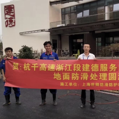 杭千高速浙江段建德服務(wù)區(qū)內(nèi)的洗手間,大廳,通道地面防滑