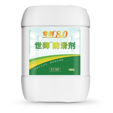 世卿防滑劑專(zhuān)劑8.0-SQ-ZJ-SP