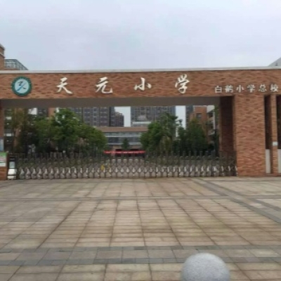 學(xué)校地面防滑劑施工案例:湖南省株洲市天元小學(xué)