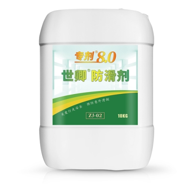 世卿防滑劑專(zhuān)劑8.0-SQ-ZJ-02