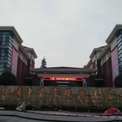 四川省綿陽中學(xué)資陽育才學(xué)校防滑施工