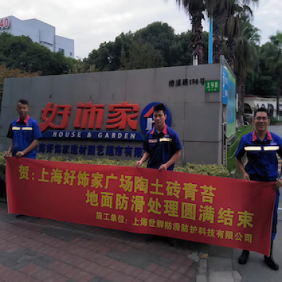 上海好飾家燈具廣場(chǎng)室外地面防滑處理