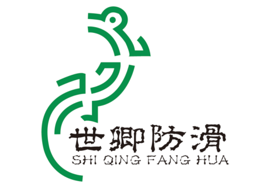004 公司逐步完善,防滑事業(yè)實現“從0到1”