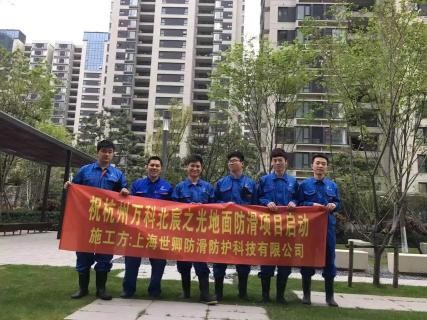 019 世卿防滑經萬科推薦與眾多房地產集團達成合作