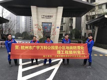 019 世卿防滑經萬科推薦與眾多房地產集團達成合作